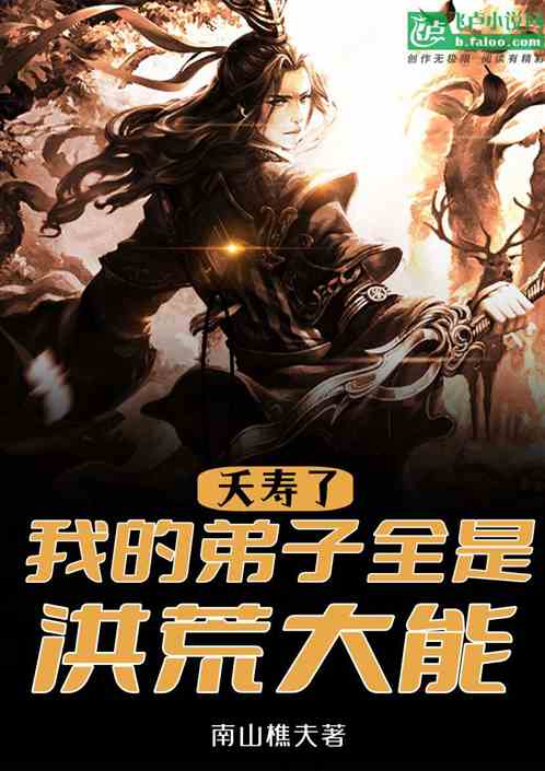 夭寿啦，我的弟子全是洪荒大能