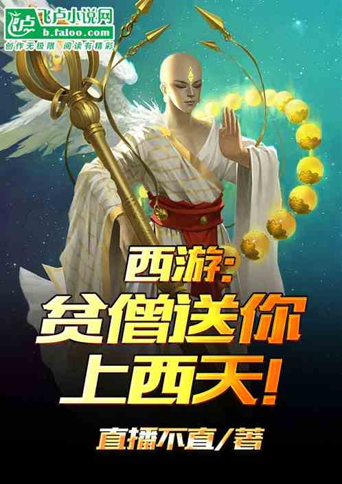 西游：贫僧送你上西天！