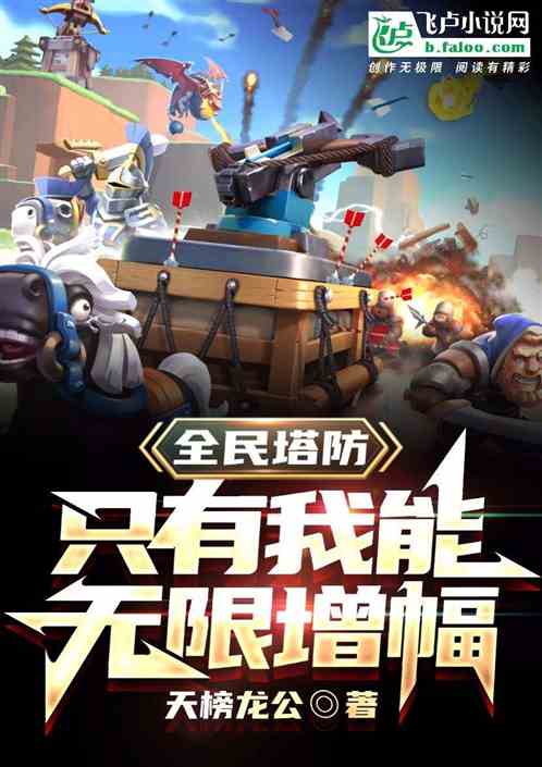 全民塔防：只有我能无限增幅