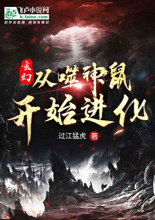 玄幻：从噬神鼠开始进化