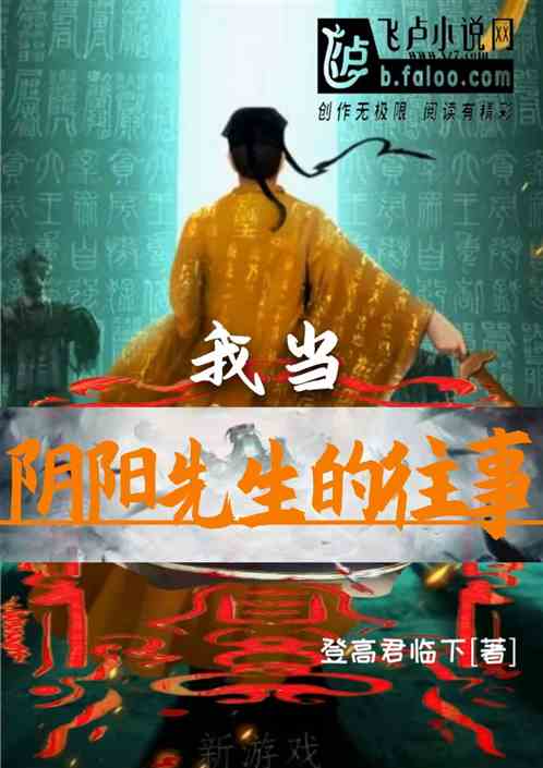 我当阴阳先生的往事