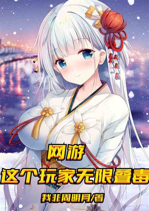 网游：这个玩家无限叠毒！
