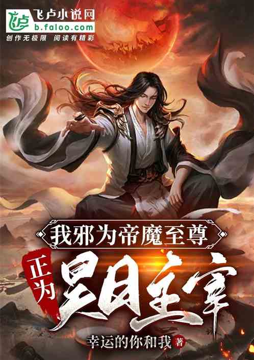 我邪为帝魔至尊，正为昊日主宰