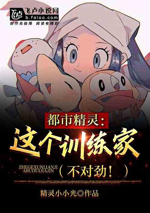 都市精灵：这个训练家不对劲