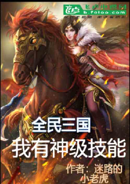 全民三国：我有神级技能