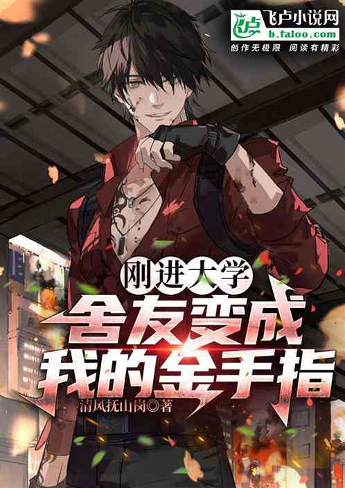刚进大学：舍友变成我的金手指
