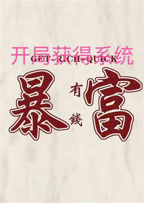 开局获得系统