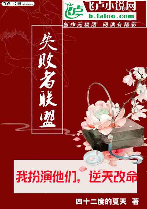 失败者联盟：我扮演他们逆天改命