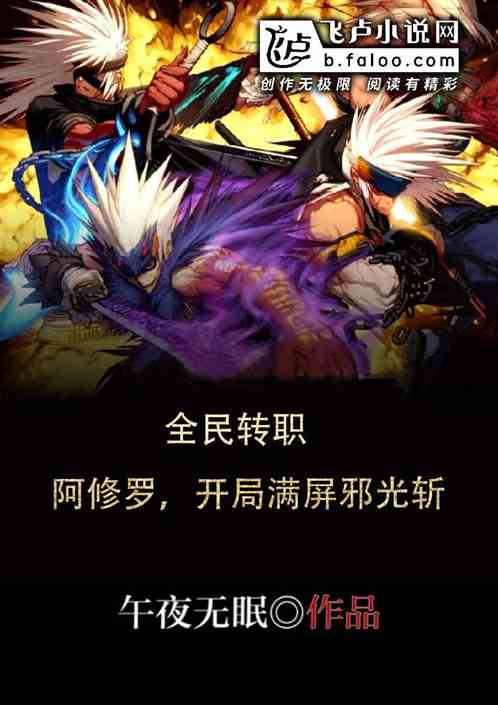 全民转职：修罗，开局超大邪光斩