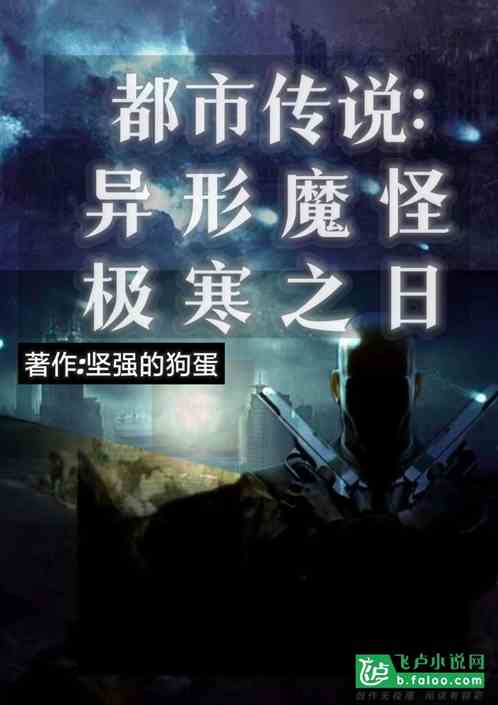 都市传说：异形魔怪极寒之日