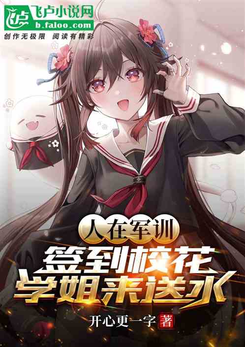 人在军训：签到校花学姐来送水
