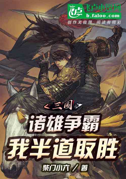 我，赵云！诸雄争霸，我半道取胜