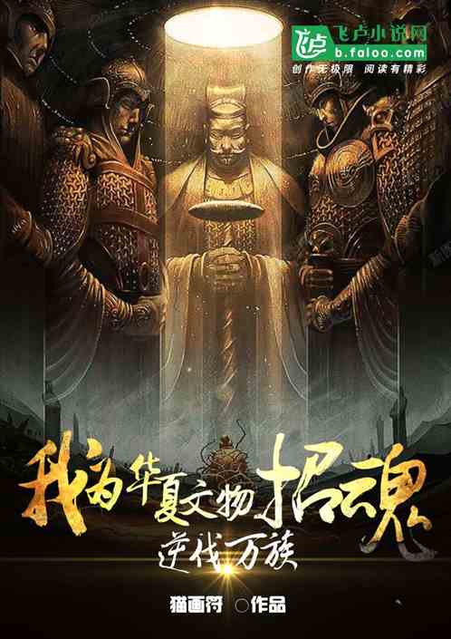 我为华夏文物招魂，逆伐诸天万族