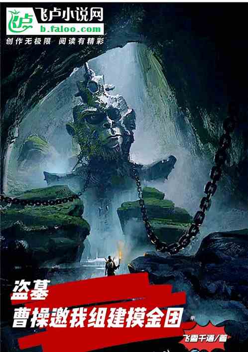 盗墓：曹操邀我组建摸金天团