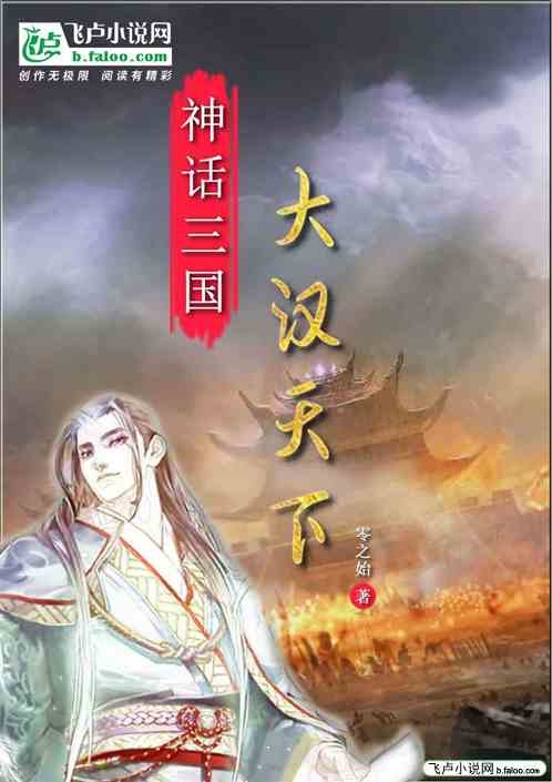 神话三国：大汉天下