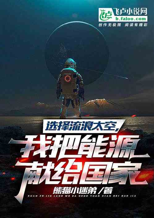 选择流浪太空，我把能源献给国家