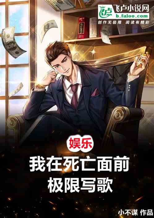 娱乐：我在死亡面前极限写歌！