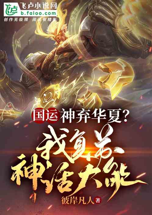 国运：神弃华夏？我复苏神话大能