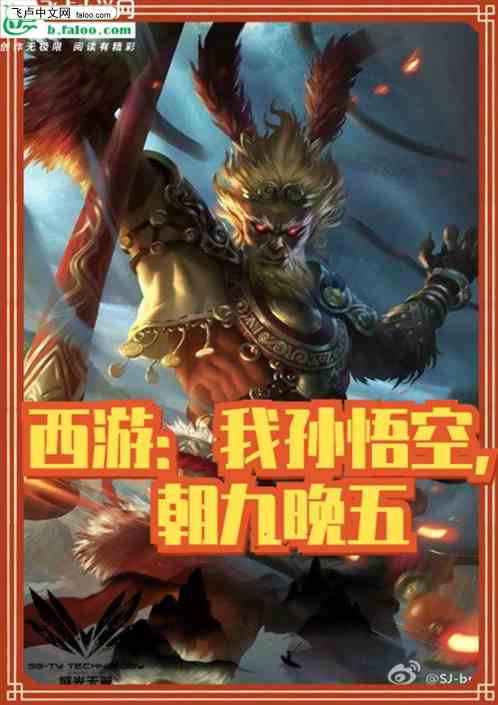西游：我孙悟空，朝九晚五