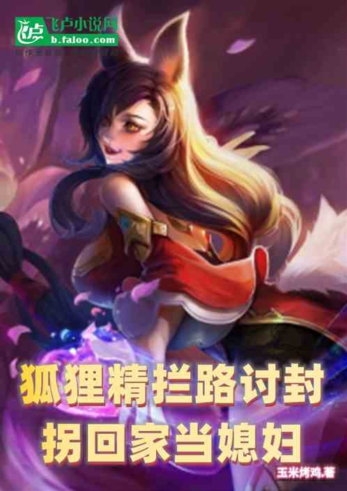 狐狸精拦路讨封，拐回家当媳妇
