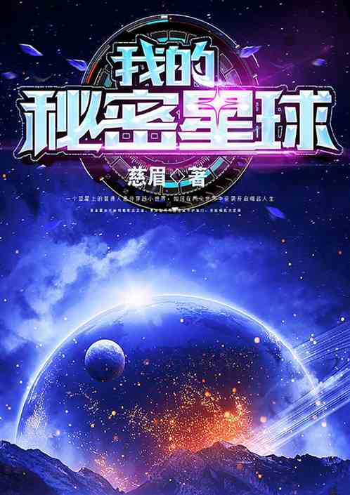 我的秘密星球