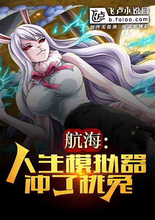 航海：人生模拟器，冲了桃兔