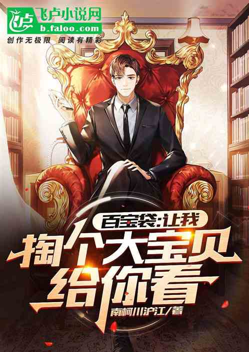百宝袋：让我掏个大宝贝给你看！