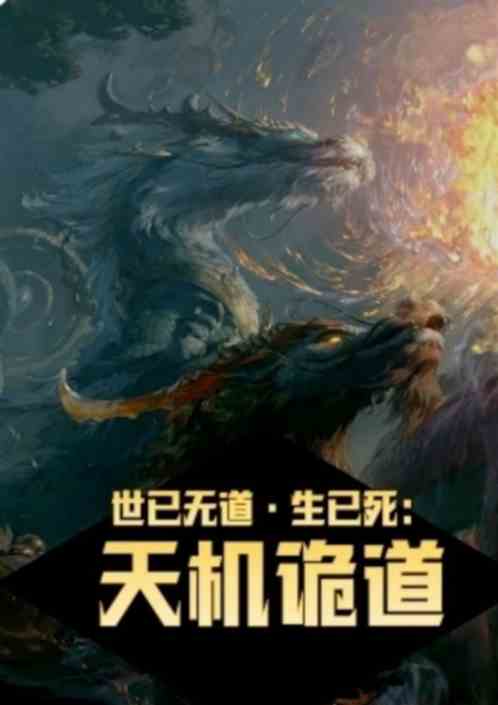 天机诡道