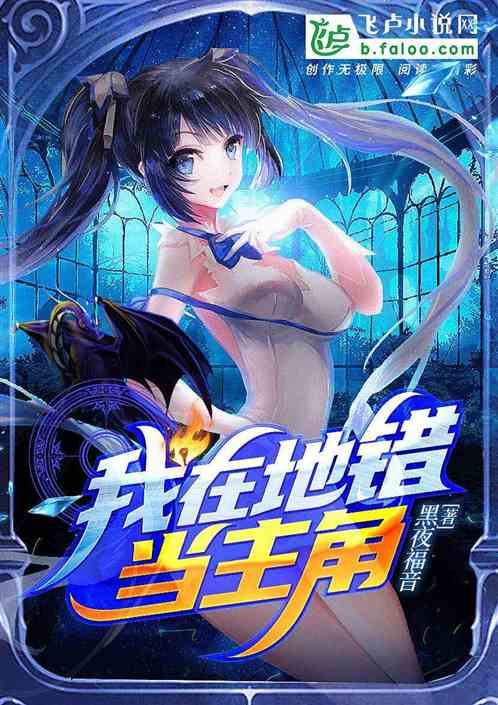 我在地错当主角