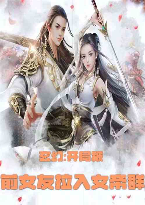 玄幻:开局被前女友拉入女帝群