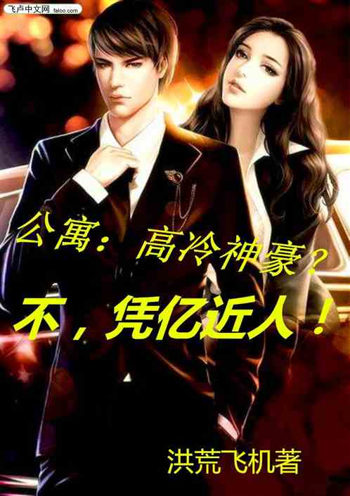 公寓：高冷神豪？不，凭亿近人！