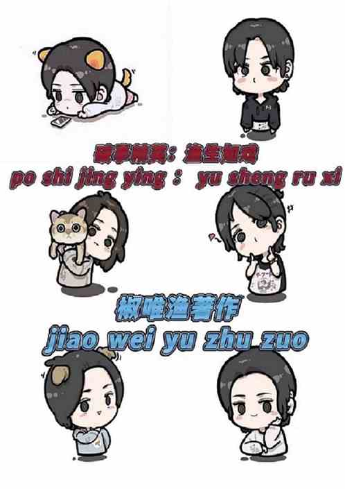 破事精英：渔生如戏