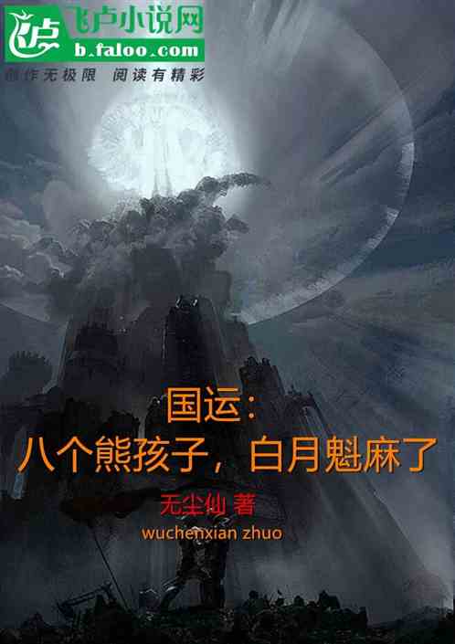 国运：八个熊孩子，白老板麻了