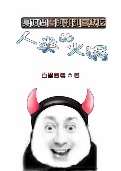 身为恶魔的我却喜欢吃人类火锅！