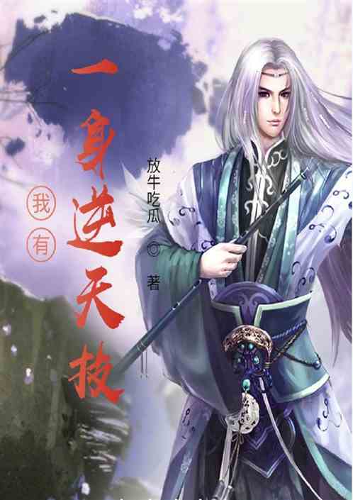 我有一身逆天技