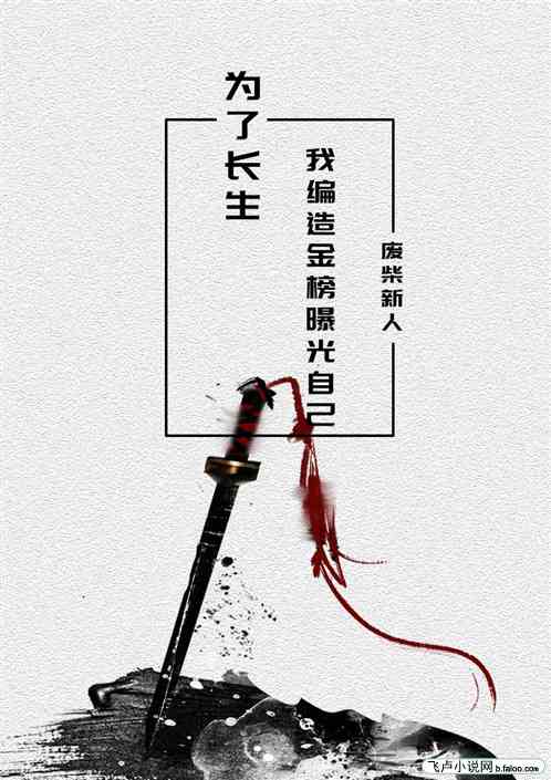 为了长生我编造金榜曝光自己