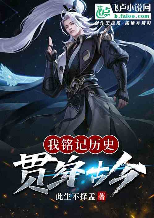 我铭记历史，贯穿古今