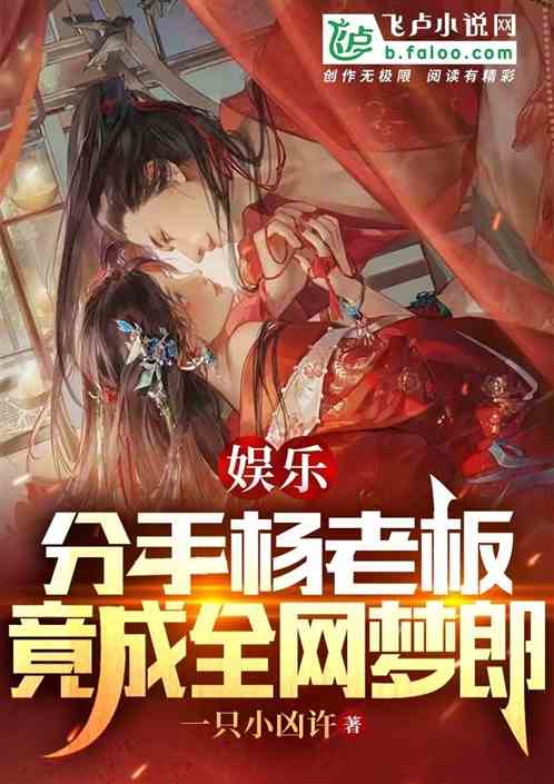 娱乐：分手杨老板，竟成全网梦郎
