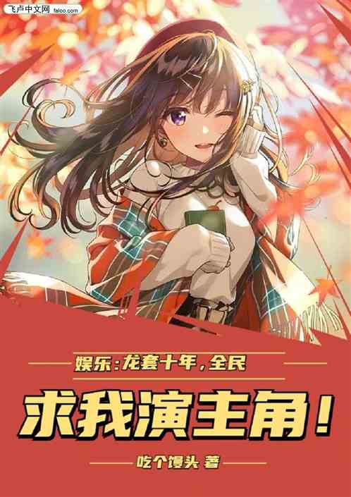 娱乐：龙套十年，全网求我演主角