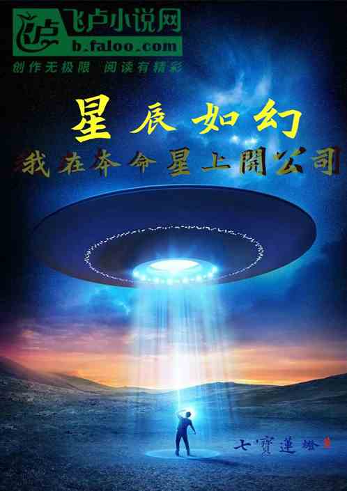 星辰如幻：我在本命星上开公司