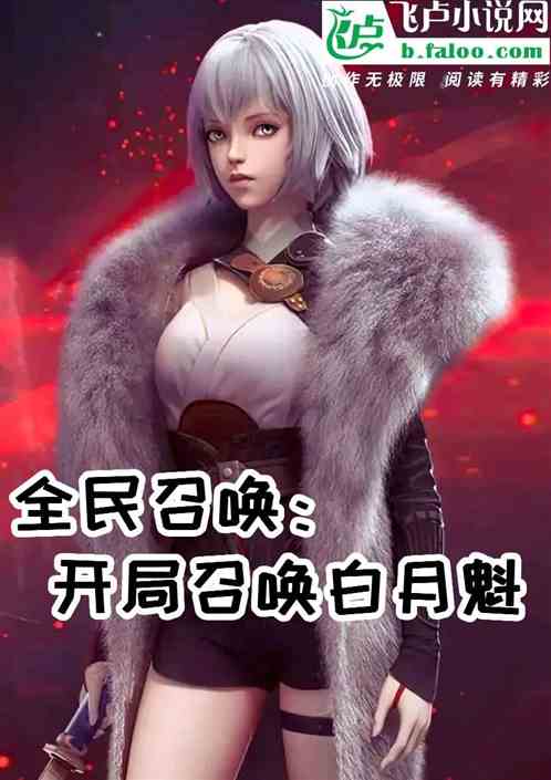 全民召唤：开局召唤白月魁