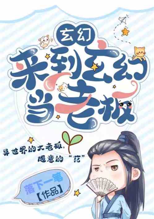 玄幻：来到玄幻当老板