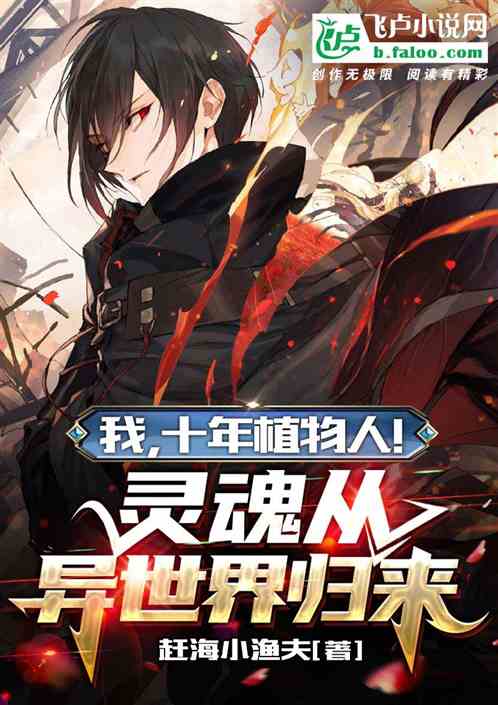 十年植物人，灵魂从异界归来