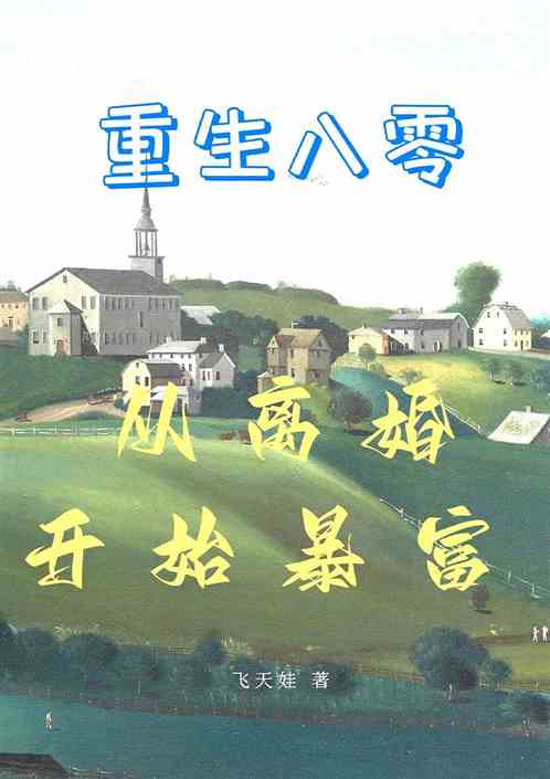 重生八零，从离婚开始暴富