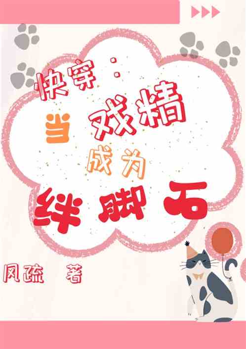 快穿：当戏精成为绊脚石