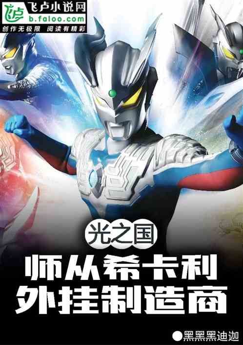 光之国：师从希卡利，外挂制造商