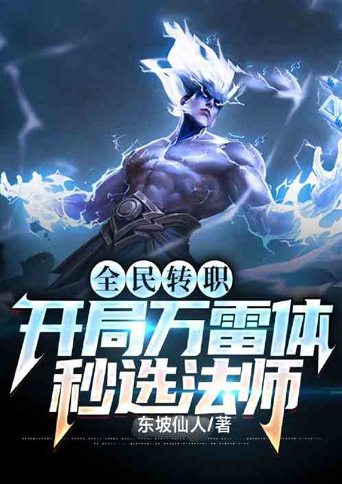 全民转职：开局万雷体，秒选法师