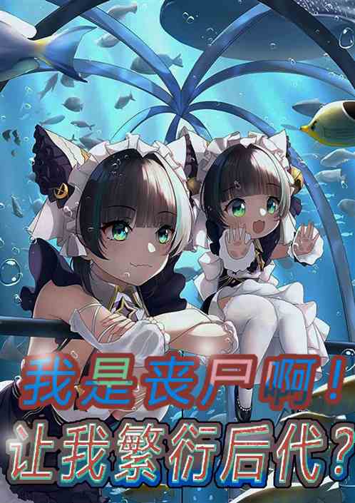 疯了吧，让我救世?我是丧尸啊！