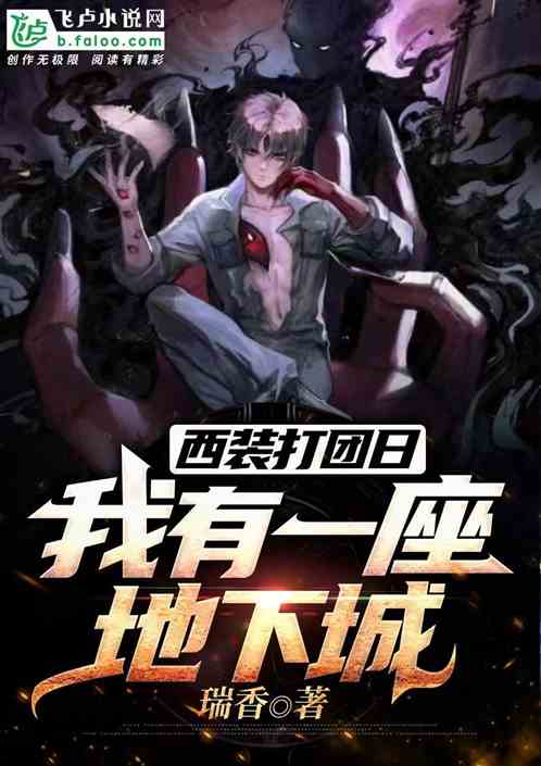 西装打团日：我有一座地下城