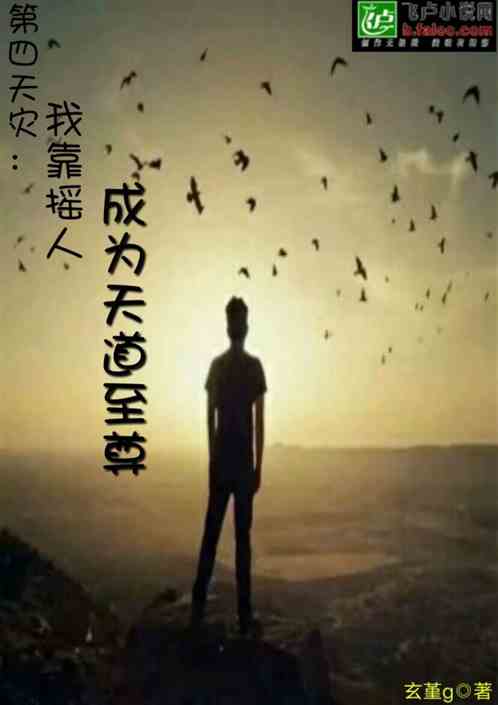 第四天灾：我靠摇人成为天道至尊